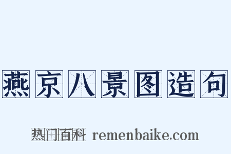 燕京八景图造句是什么意思的图片